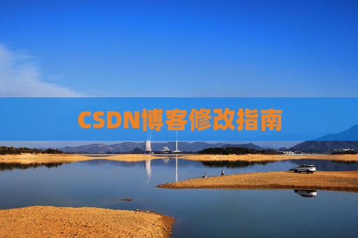 CSDN博客修改指南