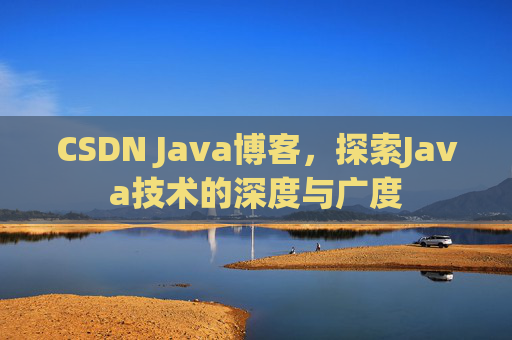 CSDN Java博客,探索Java技术的深度与广度
